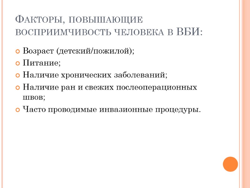 Факторы, повышающие восприимчивость человека в ВБИ: Возраст (детский/пожилой); Питание; Наличие хронических заболеваний; Наличие ран